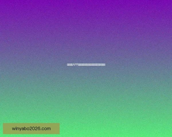 亚博全站APP深度解析：全面了解其功能特点与用户体验